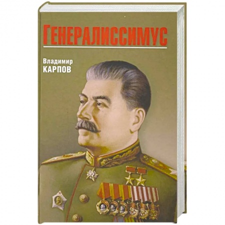 История СССР, книга Генералиссимус купить по скидке