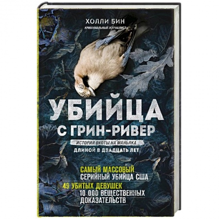 Общество, книга Убийца с Грин-Ривер. История охоты на маньяка длиной в двадцать лет купить по скидке
