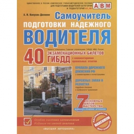 ПДД. КоАП, книга Самоучитель подготовки надежного водителя (по состоянию на 2020 год) купить по скидке
