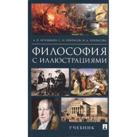Социальная философия, книга Философия с иллюстрациями. Учебник купить по скидке
