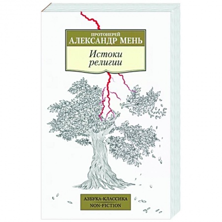 Православие в целом, книга Истоки религии купить по скидке