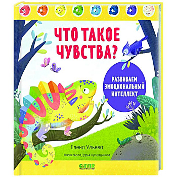 Что такое чувства? Развиваем эмоциональный интеллект