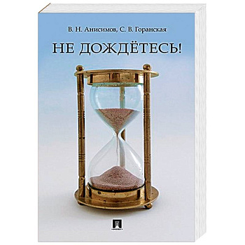 Не дождётесь! Не дождётесь!