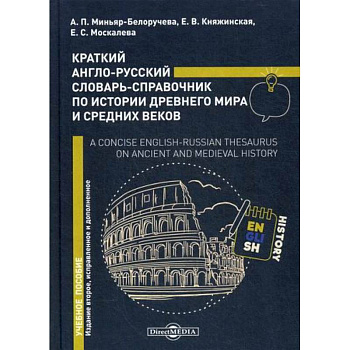 Краткий англо-русский словарь-справочник по истории Древнего мира и Средних веков /  A Concise English-Russian Thesaurus on Ancient and Mediev al History