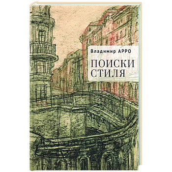 Поиски стиля