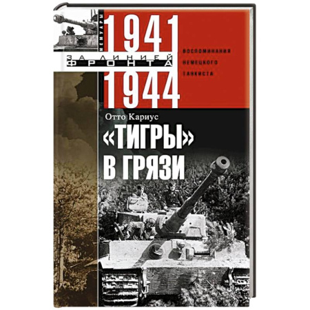 Великая Отечественная война 1941-1945 гг., книга Тигры в грязи. Воспоминания немецкого танкиста. 1941—1944 купить по скидке