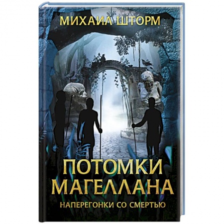 Русская приключенческая литература, книга Потомки Магеллана купить по скидке
