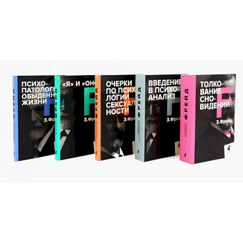 Зигмунд Фрейд. Собрание сочинений в пяти книгах (комплект)