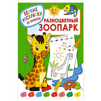 Разноцветный зоопарк