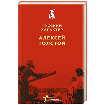 Русский характер