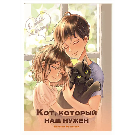 Повести и рассказы о животных, книга Кот, который нам нужен купить по скидке