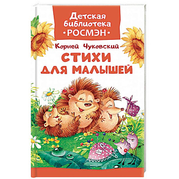 Стихи для малышей