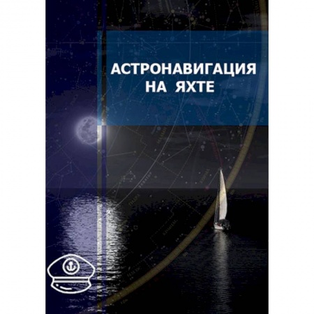 Водный транспорт. Судостроение, книга Астронавигация на яхте. Практическое пособие для яхтсменов купить по скидке