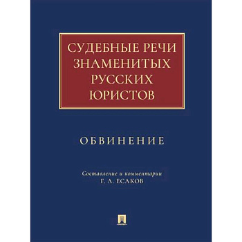 Судебные речи знаменитых русских юристов.Обвинение