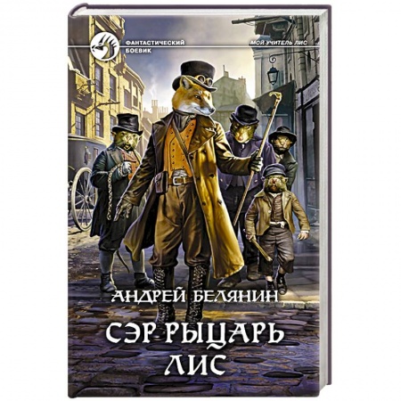 Боевая фантастика, книга Сэр рыцарь Лис купить по скидке