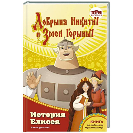 Сказки отечественных писателей, книга Добрыня Никитич и Змей Горыныч. История Елисея купить по скидке