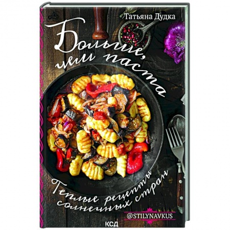 Европейская кухня, книга Больше, чем паста. Теплые рецепты солнечных стран купить по скидке