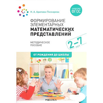 Формирование элементарных математических представлений. Методическое пособие. 2-7 лет