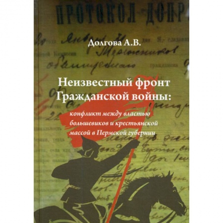 Спецслужбы, спецназ, разведка, книга Неизвестный фронт Гражданской войны купить по скидке