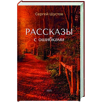 Рассказы с ошибками