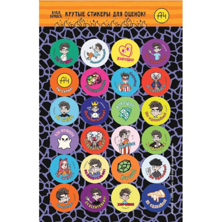 Школьникам и абитуриентам, книга Влад А4. Крутые стикеры для оценок купить по скидке