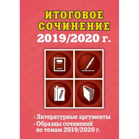 Русский язык. Учебные пособия, книга Итоговое сочинение: 2019/2020 г. купить по скидке