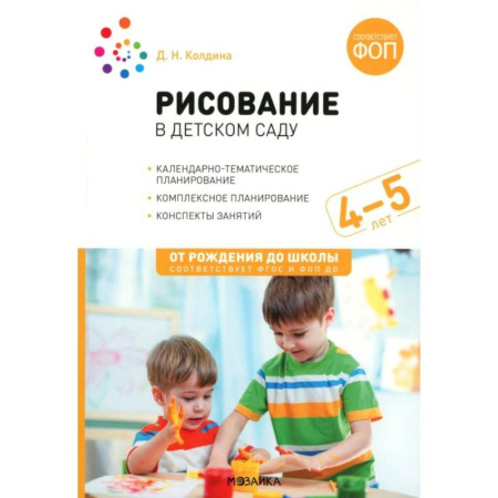 Методика обучения. Методические пособия для учителей, книга Рисование в детском саду. Конспекты занятий с детьми 4-5 лет. Средняя группа купить по скидке