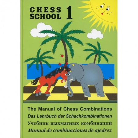 Шахматы. Шашки, книга Учебник шахматных комбинаций. Chess school 1 купить по скидке