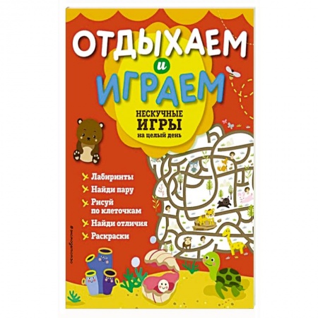 Кулинария, книга Нескучные игры на целый день купить по скидке