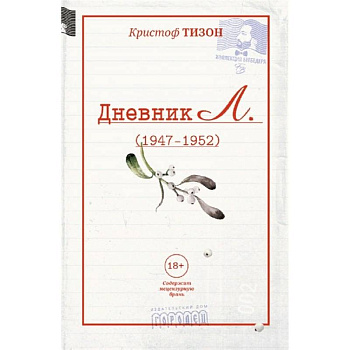 Дневник Л.