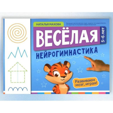 Развитие общих способностей, книга Веселая нейрогимнастика. Развиваем мозг, играя: для детей 5-6 лет купить по скидке