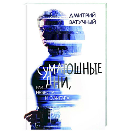 Русская современная проза, книга Суматошные дни, или Невеста и олигарх купить по скидке