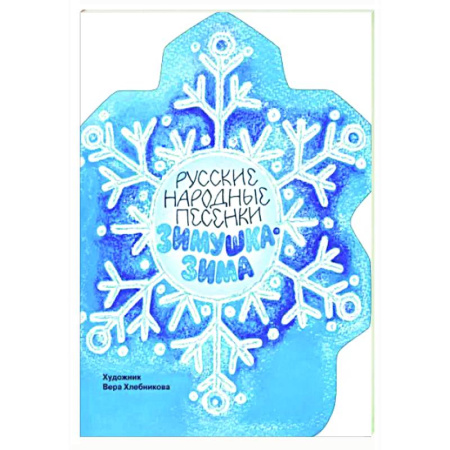 Русская поэзия для детей, книга Зимушка-зима купить по скидке