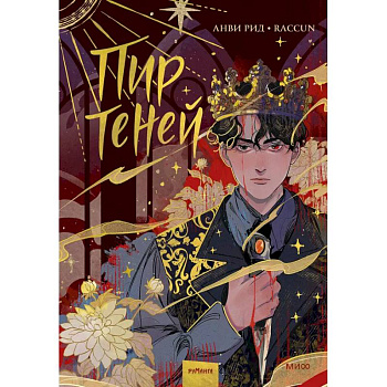 Комикс 'Пир теней'. Том 1 Комикс 'Пир теней'. Том 1