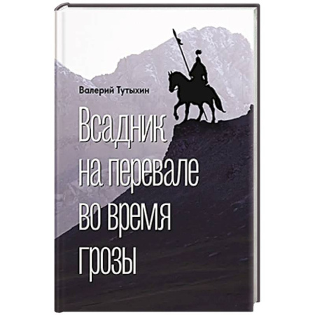 Русская приключенческая литература, книга Всадник на перевале во время грозы купить по скидке