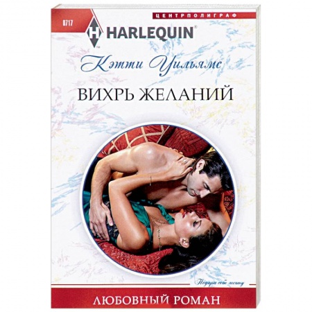 Зарубежный любовный роман, книга Вихрь желаний купить по скидке