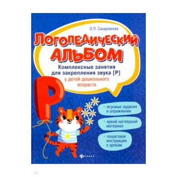 Логопедический альбом. Комплексные занятия для закрепления звука [р] у детей дошкольного возраста