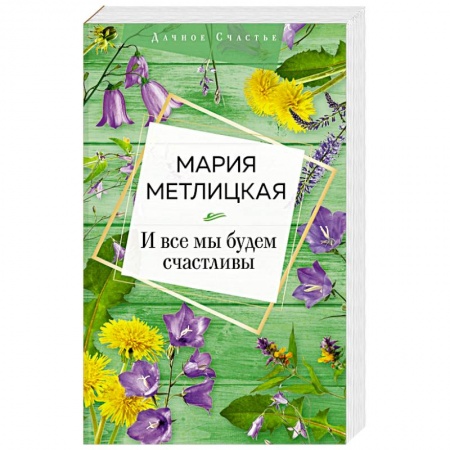 Русская современная проза, книга И все мы будем счастливы купить по скидке