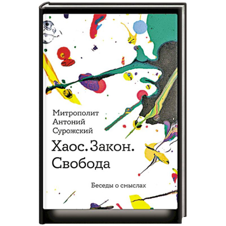 Православие и общество, книга Хаос.Закон. Свобода. Беседы о смыслах купить по скидке
