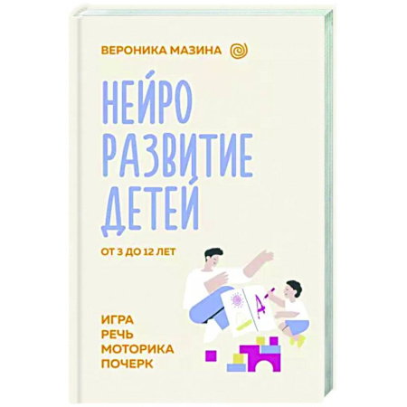 Воспитание и педагогика, книга Нейроразвитие детей от 3 до 12 лет: игра, речь, моторика, почерк купить по скидке