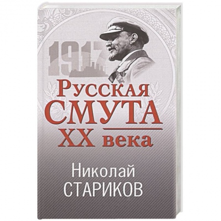 От Руси до России, книга Русская смута XX века купить по скидке