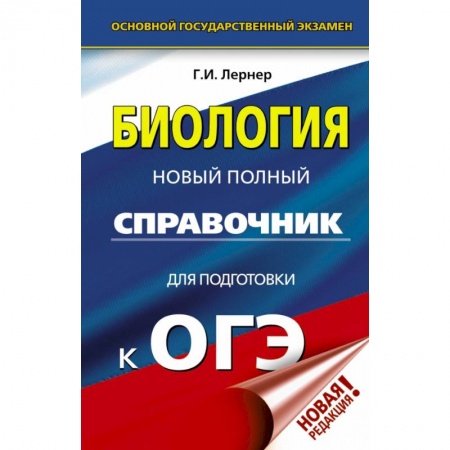 Учебная литература, книга ОГЭ. Биология. Новый полный справочник для подготовки к ОГЭ купить по скидке
