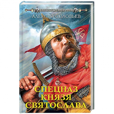 Исторический роман, книга Спецназ князя Святослава купить по скидке