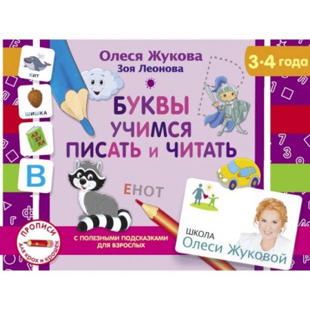 Общая подготовка к школе, книга Буквы. Учимся писать и читать купить по скидке