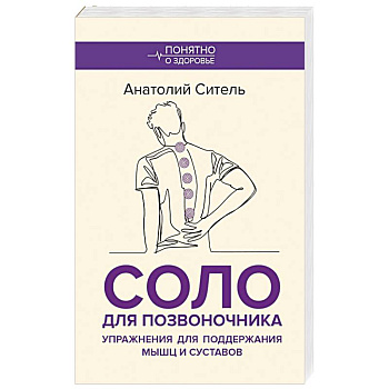 Соло для позвоночника. Упражнения для поддержания мышц и суставов