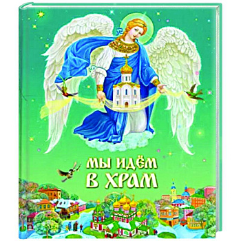 Мы идем в Храм