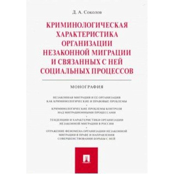 Криминологическая характеристика организации незаконной миграции и связанных с ней социальных процессов
