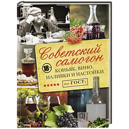 Самогон. Ликер. Настойка, книга Советский самогон по ГОСТу, коньяк, вино, наливки купить по скидке