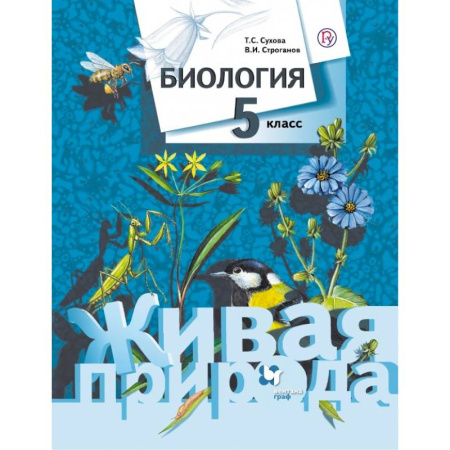 Биология, книга Биология. 5 класс. Учебник купить по скидке