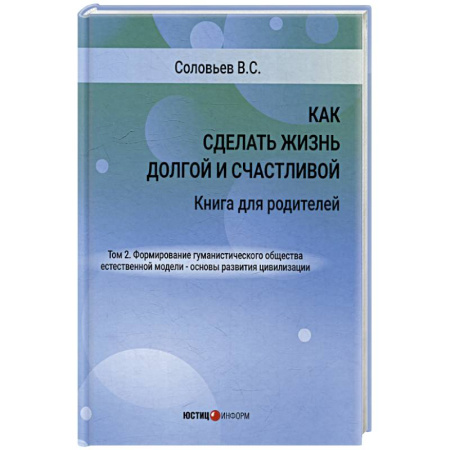 Воспитание и педагогика, книга Как сделать жизнь долгой и счастливой. Книга для родителей. Том 2. купить по скидке
